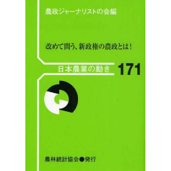 改めて問う、新政権の農政とは！