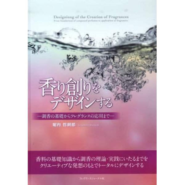 香り創りをデザインする　調香の基礎からフレグランスの応用まで