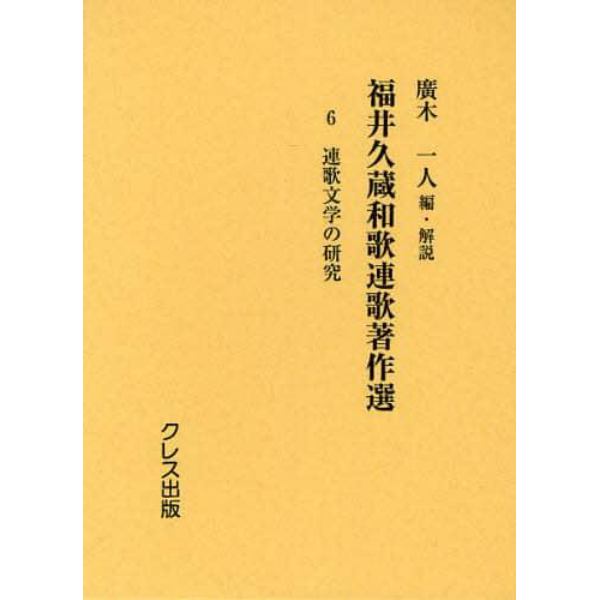 福井久蔵和歌連歌著作選　６　復刻版