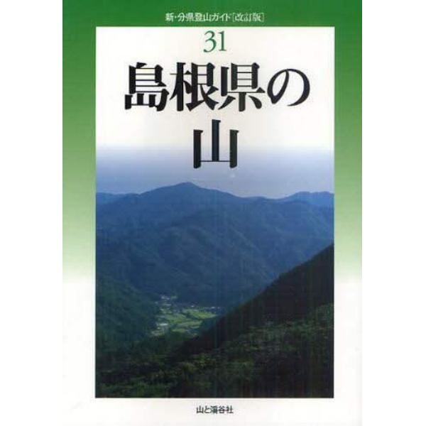 島根県の山