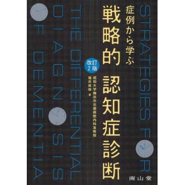 症例から学ぶ戦略的認知症診断