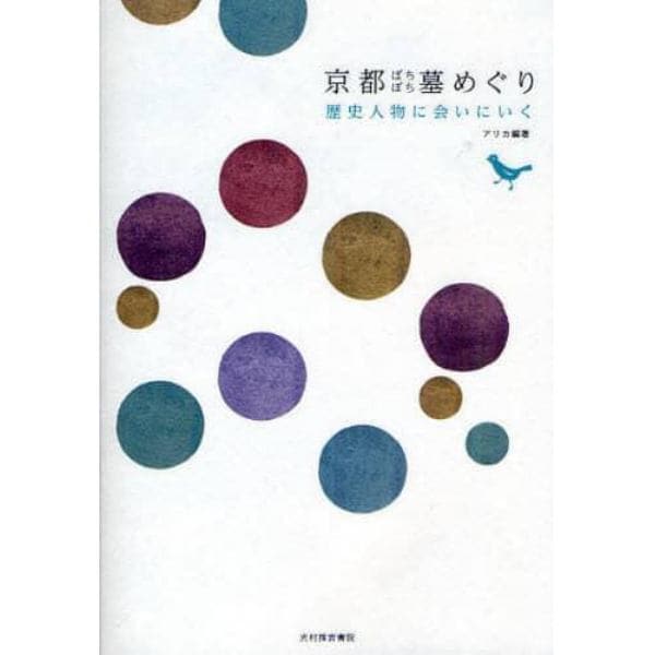 京都ぼちぼち墓めぐり　歴史人物に会いにいく