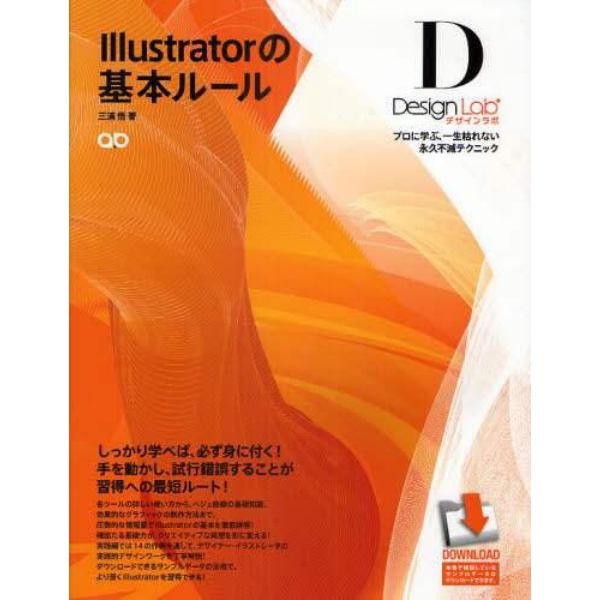 Ｉｌｌｕｓｔｒａｔｏｒの基本ルール　デザインラボ　プロに学ぶ、一生枯れない永久不滅テクニック