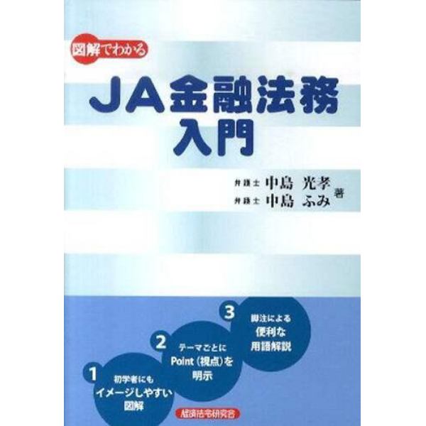 図解でわかる　ＪＡ金融法務入門