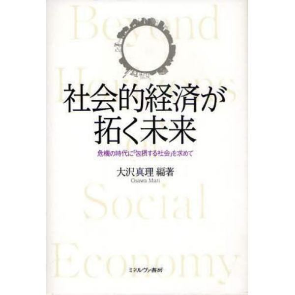 社会的経済が拓く未来　危機の時代に「包摂する社会」を求めて