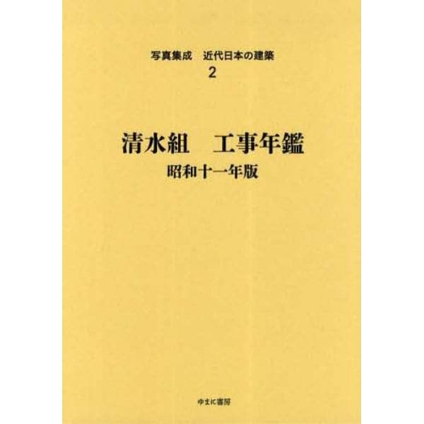 写真集成近代日本の建築　２　復刻