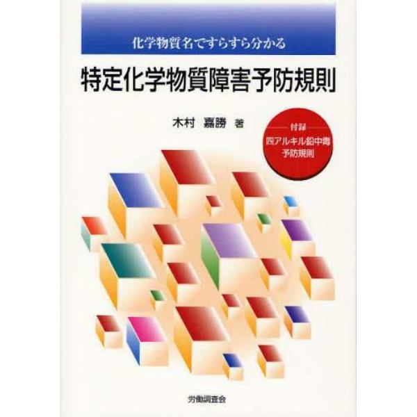 化学物質名ですらすら分かる特定化学物質障害予防規則　付録四アルキル鉛中毒予防規則