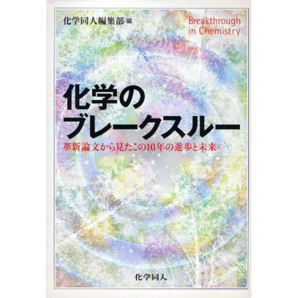 化学のブレークスルー　革新論文から見たこの１０年の進歩と未来