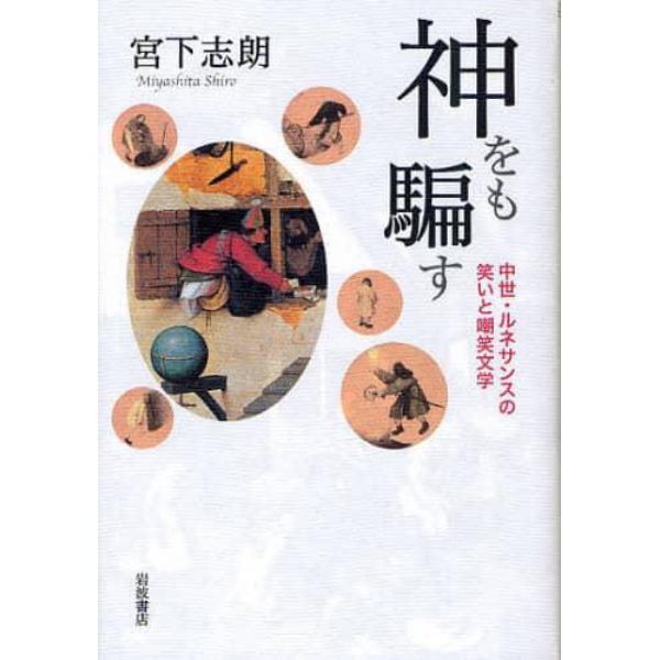 神をも騙す　中世・ルネサンスの笑いと嘲笑文学