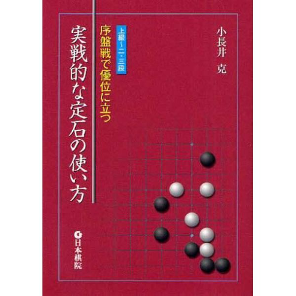 序盤戦で優位に立つ実戦的な定石の使い方　上級～二・三段