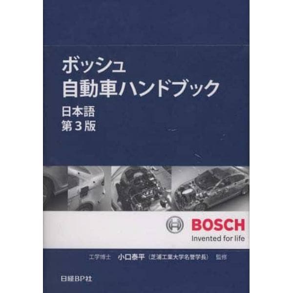 ボッシュ自動車ハンドブック　日本語　３版