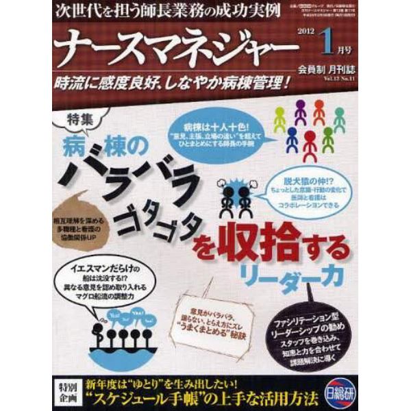 月刊ナースマネジャー　時流に感度良好、しなやか病棟管理！　Ｖｏｌ．１３Ｎｏ．１１（２０１２－１月号）