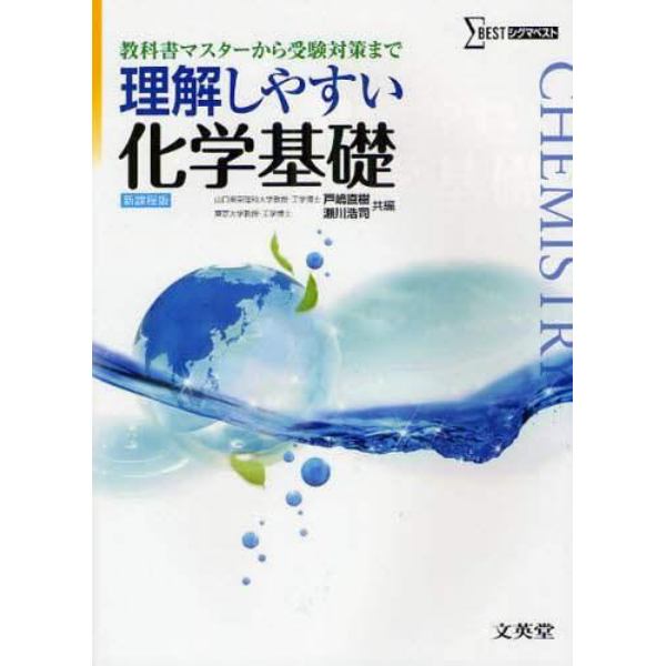 理解しやすい化学基礎　新課程版