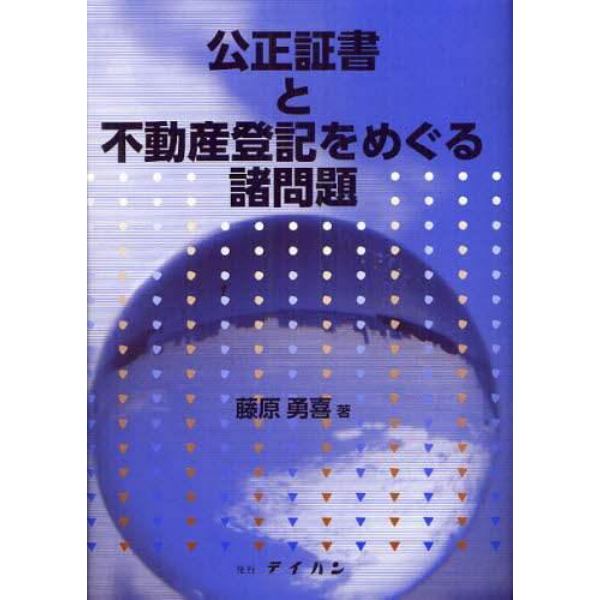 公正証書と不動産登記をめぐる諸問題