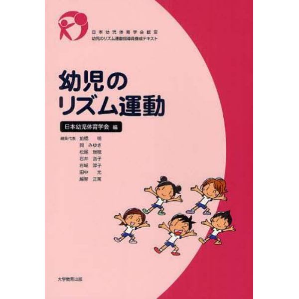 幼児のリズム運動　日本幼児体育学会認定幼児のリズム運動指導員養成テキスト