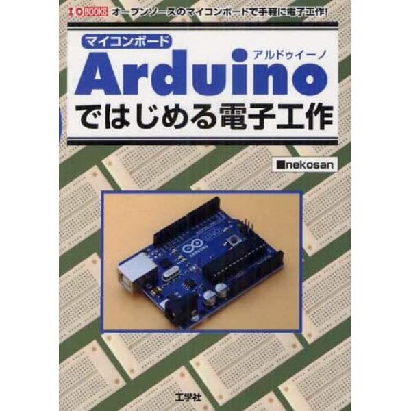 マイコンボードＡｒｄｕｉｎｏではじめる電子工作　オープンソースのマイコンボードで手軽に電子工作！