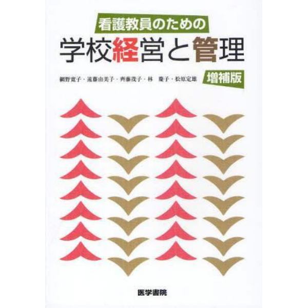 看護教員のための学校経営と管理