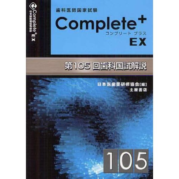 歯科医師国家試験Ｃｏｍｐｌｅｔｅ＋　ＥＸ　第１０５回歯科国試解説