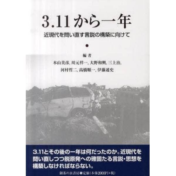 ３．１１から一年　近現代を問い直す言説の構築に向けて