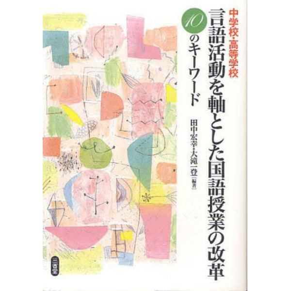 中学校・高等学校言語活動を軸とした国語授業の改革　１０のキーワード