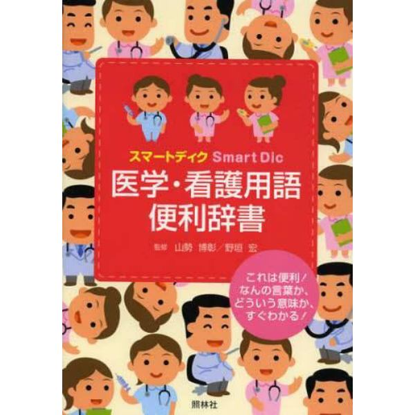 医学・看護用語便利辞書　スマートディク