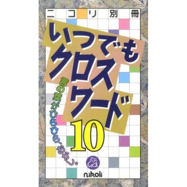 いつでもクロスワード　１０