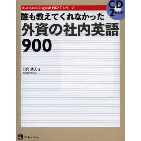 誰も教えてくれなかった外資の社内英語９００