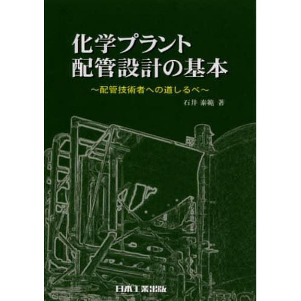 化学プラント配管設計の基本　配管技術者への道しるべ