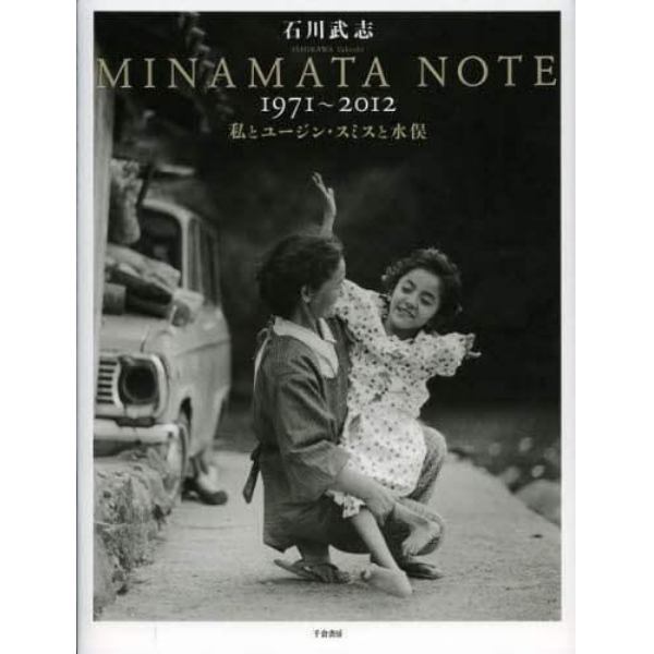 ＭＩＮＡＭＡＴＡ　ＮＯＴＥ１９７１～２０１２　私とユージン・スミスと水俣