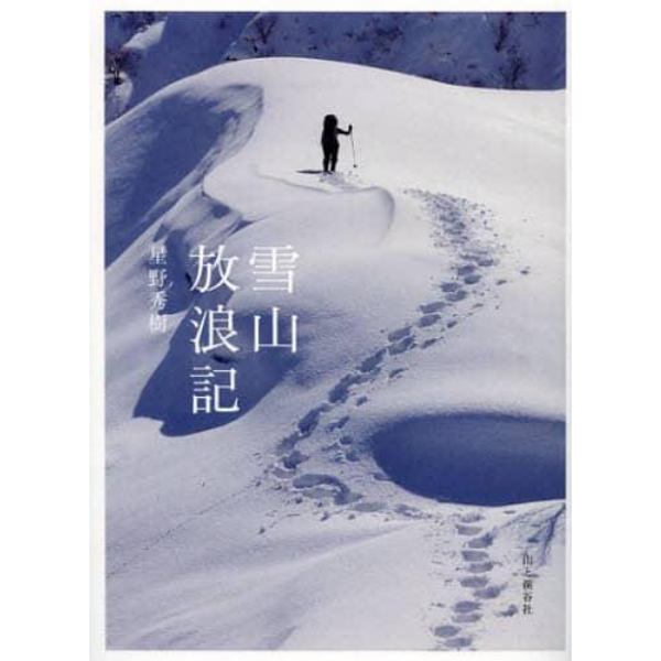 雪山放浪記