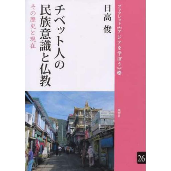 チベット人の民族意識と仏教　その歴史と現在