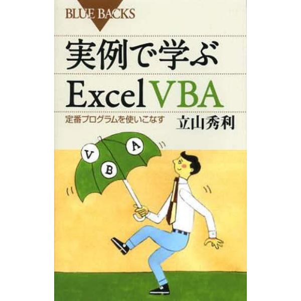 実例で学ぶＥｘｃｅｌ　ＶＢＡ　定番プログラムを使いこなす