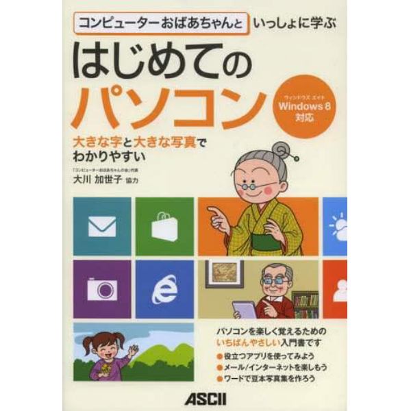 コンピューターおばあちゃんといっしょに学ぶはじめてのパソコン