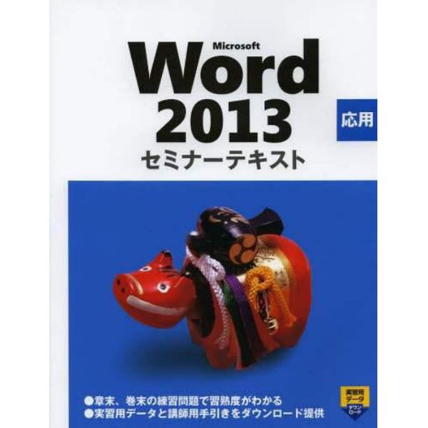 Ｍｉｃｒｏｓｏｆｔ　Ｗｏｒｄ　２０１３　応用