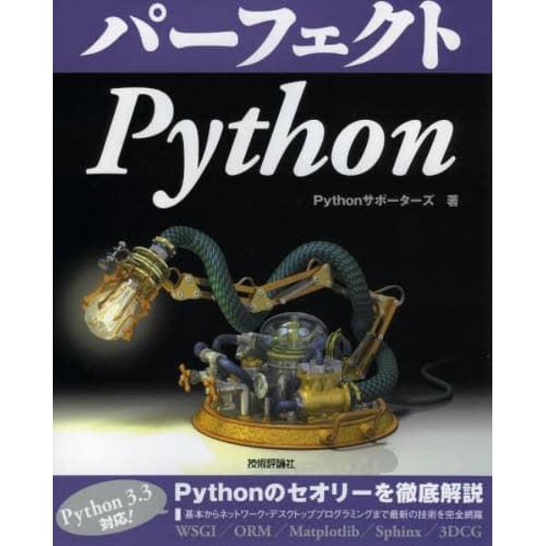 パーフェクトＰｙｔｈｏｎ