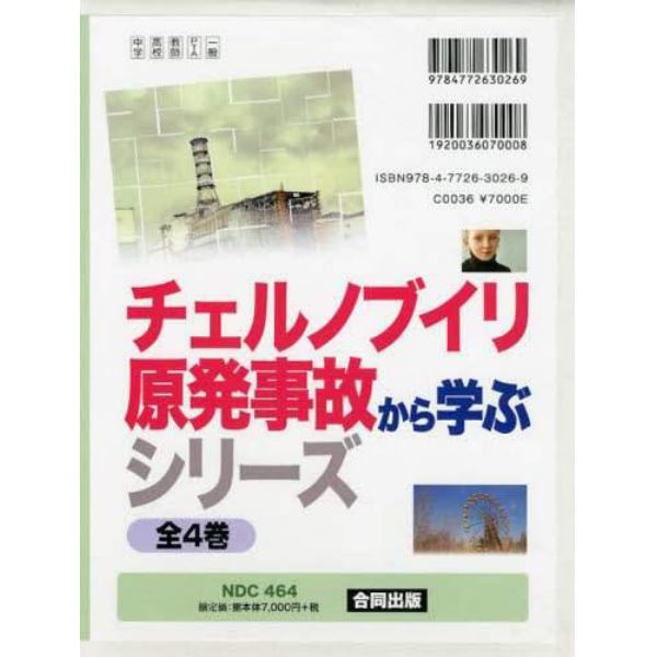 チェルノブイリ原発事故から学ぶシリーズ　４巻セット