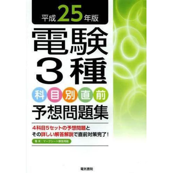 電験３種科目別直前予想問題集　平成２５年版