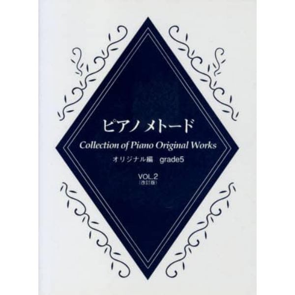楽譜　ピアノメトード　５級　２　改訂版