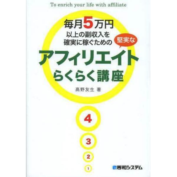 毎月５万円以上の副収入を確実に稼ぐための堅実なアフィリエイトらくらく講座