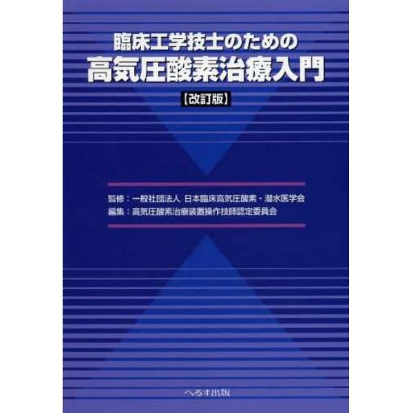 臨床工学技士のための高気圧酸素治療入門