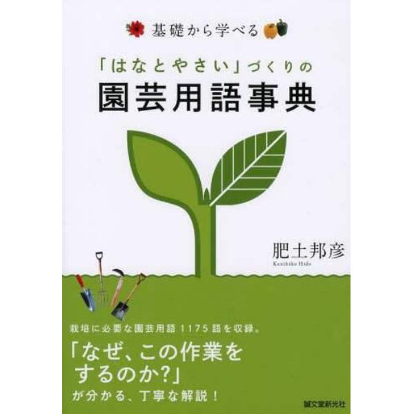 基礎から学べる「はなとやさい」づくりの園芸用語事典