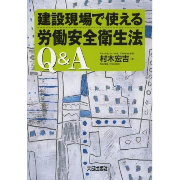 建設現場で使える労働安全衛生法Ｑ＆Ａ