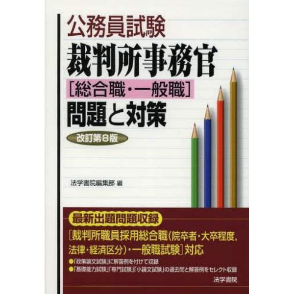 公務員試験裁判所事務官〈総合職・一般職〉問題と対策