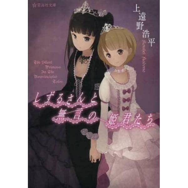 しずるさんと無言の姫君たち　Ｔｈｅ　Ｓｉｌｅｎｔ　Ｐｒｉｎｃｅｓｓ　Ｉｎ　Ｔｈｅ　Ｕｎｐｒｉｎｃｉｐｌｅｄ　Ｔａｌｅｓ