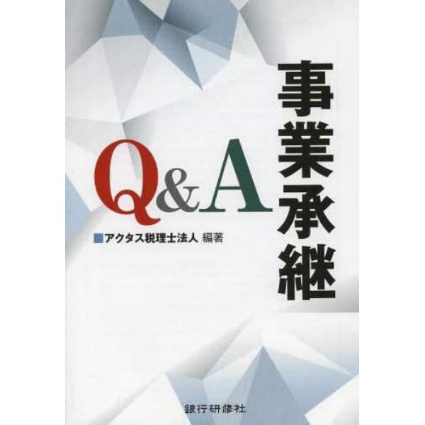 事業承継Ｑ＆Ａ