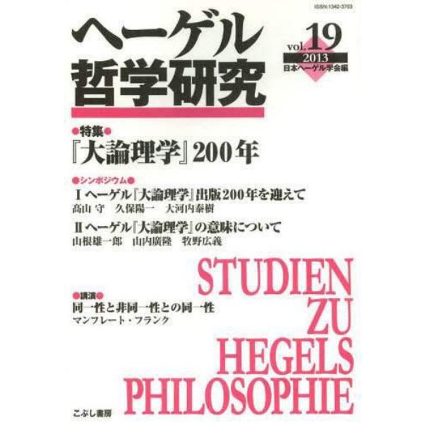 ヘーゲル哲学研究　ｖｏｌ．１９（２０１３）