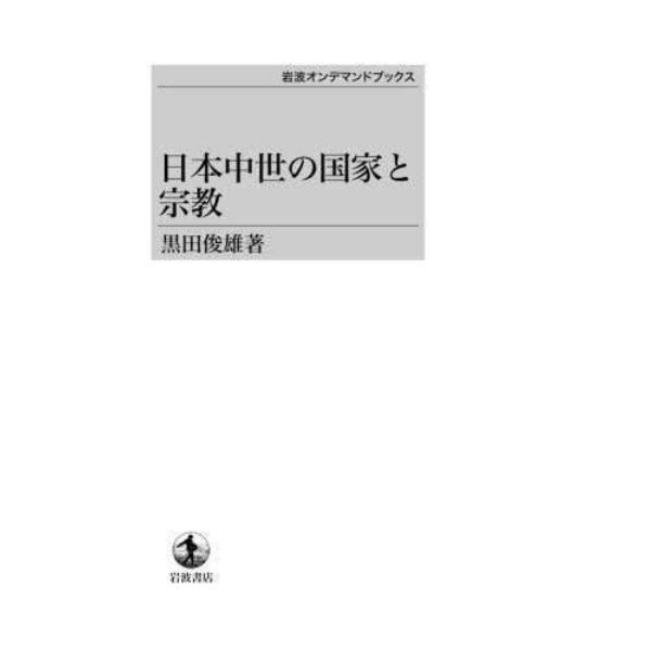 日本中世の国家と宗教　ＯＤ版