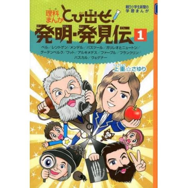 理科まんがとび出せ！発明・発見伝　１