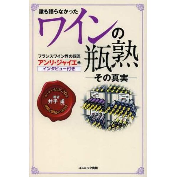 誰も語らなかったワインの瓶熟　その真実