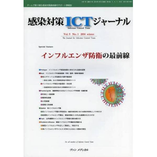 感染対策ＩＣＴジャーナル　チームで取り組む感染対策最前線のサポート情報誌　Ｖｏｌ．９Ｎｏ．１（２０１４ｗｉｎｔｅｒ）